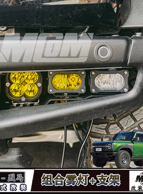 适用福特国产烈马前杠巴哈S2二三四叶草射灯组合雾灯支架黄光白光