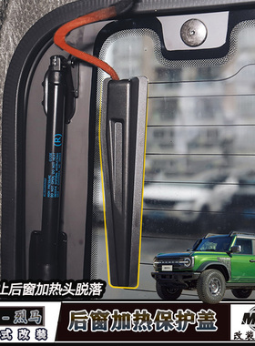 适用于福特国产烈马后窗玻璃加热线感应器固定盖保护罩改加装内饰