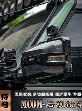 适福特烈马MCOM后视镜保护罩Bronco改装后视镜外壳多功能拓展雨眉