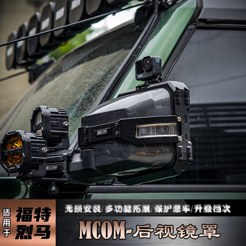 烈马改装MCOM后视镜雨眉保护罩