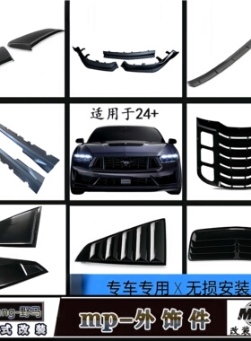 适用24福特七代野马外饰改装前唇侧窗百叶机盖风口叶子板外装饰件