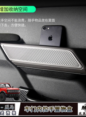 适用于国产福特烈马改装车门储物盒车内门把拉扶手抠收纳置物盒箱