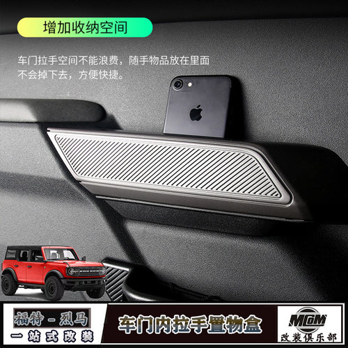 福特烈马Bronco车内门拉手置物盒