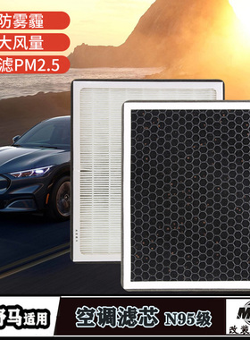 适用于福特电马Mach-E空调空气滤芯N95活性炭hepa2.5过滤汽车配件
