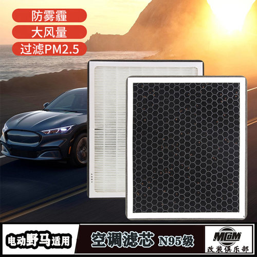 Mach-E空调空气滤芯N95活性炭