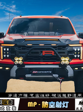 MP前杠A柱辅助探照射灯用于猛禽F150游骑侠烈马硬派越野改装通用