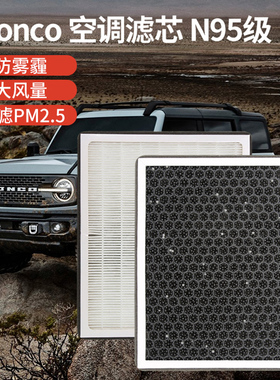 适用于福特烈马Bronco空调滤芯活性炭N95防雾霾除甲醛空过滤PM2.5