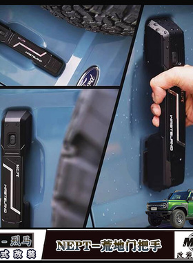 适用福特烈马荒地门把手bronco改装牧野NEPT荒地系列车门外拉手件