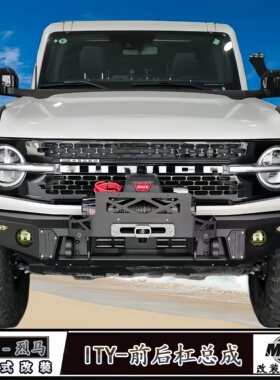 适用福特国产烈马改装天涯款前后杠侧杠 ITY烈马前后保险杠侧踏板