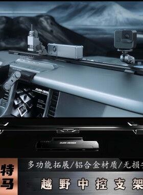 适用烈马Bronco改装仪表台中控导轨车载手机支架多功能拓展集成架