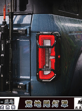 适用国产福特烈马改装牧野NEPT荒地系列铝镁合金尾灯罩金属尾灯框