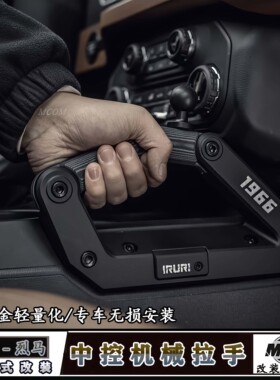 适用福特烈马中控机械拉手Bronco改装IRURI中控机械扶把手内饰件