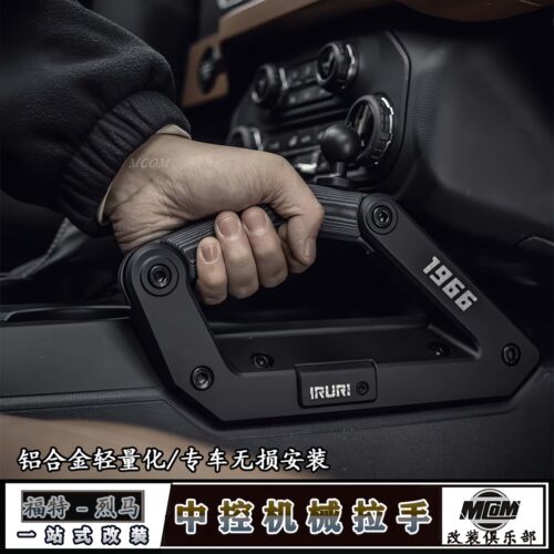 适用福特烈马中控机械拉手Bronco改装IRURI中控机械扶把手内饰件
