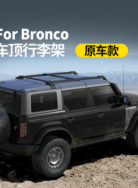 适用福特烈马车顶行李架Bronco改装原厂款车顶拓展支架行李框平台