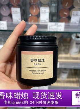 无印良品香味蜡烛白檀薰衣草家用