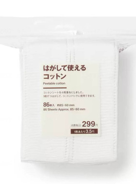 无印良品可撕型化妆棉 白色86片湿敷补水卸妆棉 可撕压边棉 纯棉
