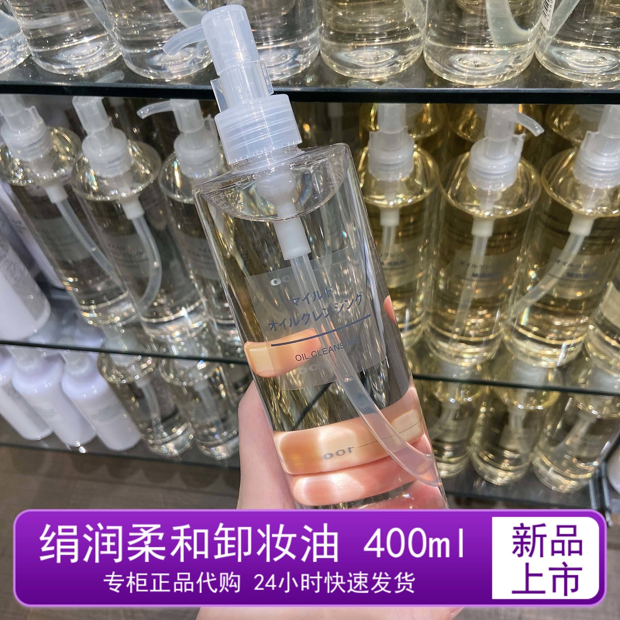 日本无印良品绢润卸妆油 柔和敏感肌深层大容量清洁油 400ml现货