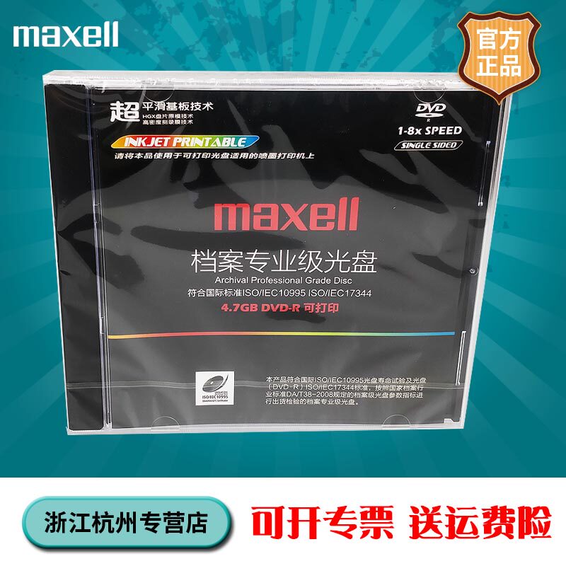 麦克赛尔maxell 原装正品 档案级 dvd-r 空白光盘 4.7gb 可打印 单片盒装 刻录盘 光碟 档案盘