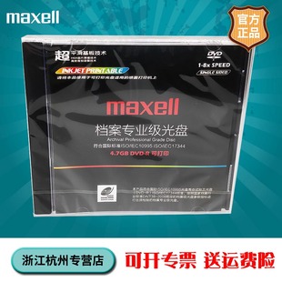 4.7gb 正品 档案级 档案盘 光碟 刻录盘 麦克赛尔maxell 空白光盘 可打印 原装 dvd 单片盒装