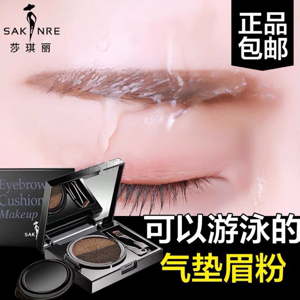 莎琪丽双色气垫染眉膏眉粉眉笔持久防水防汗不脱色游泳专用好上色