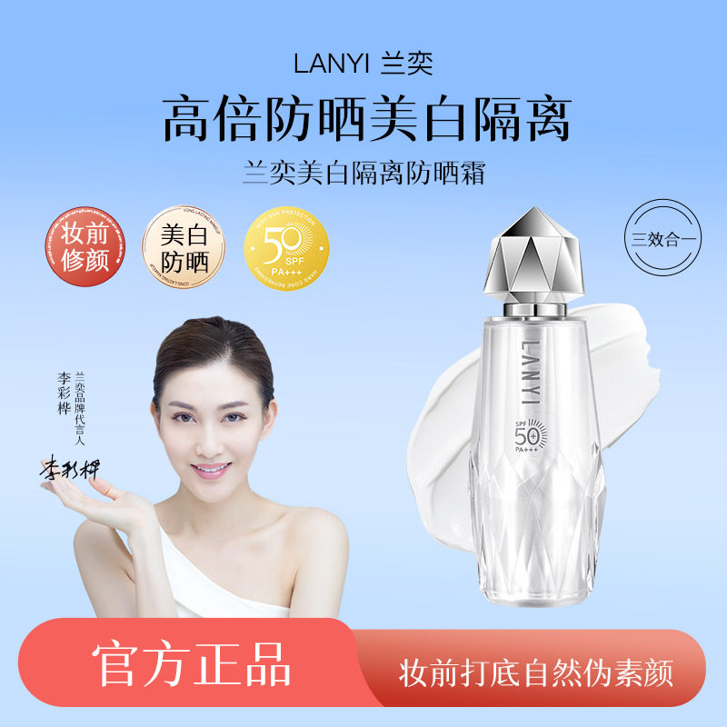 兰奕美白多效防晒霜SPF50+倍男女士面部修复紫外线清润养肤不油腻