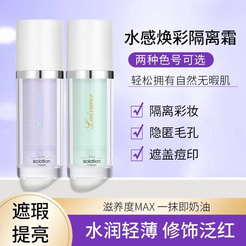 莱雪尔水感焕彩隔离霜水润遮瑕隐毛孔修颜提亮烟酰胺妆前乳打底