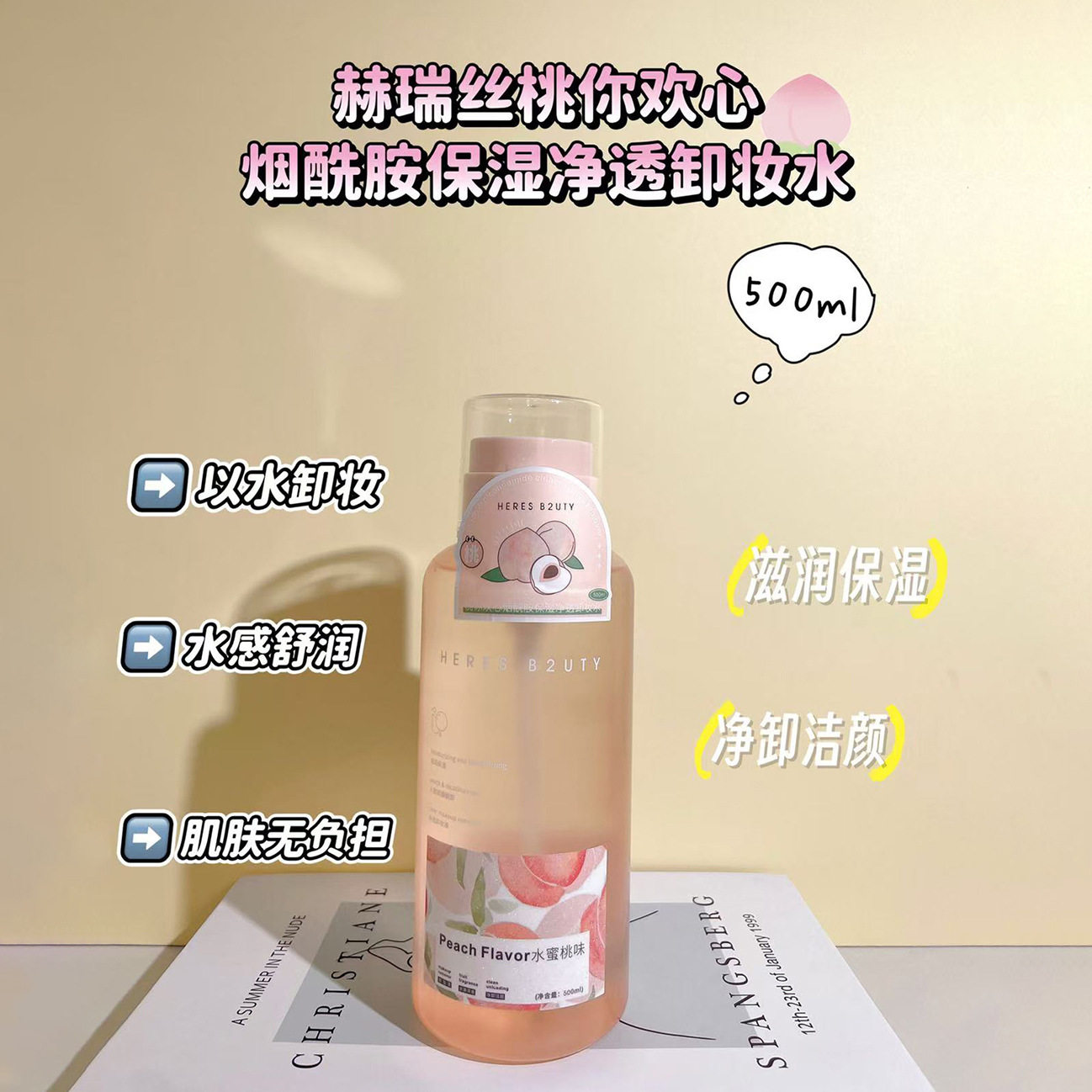 HERES B2UTY赫瑞丝桃你欢心烟酰胺保湿净透卸妆水500ml水感舒润