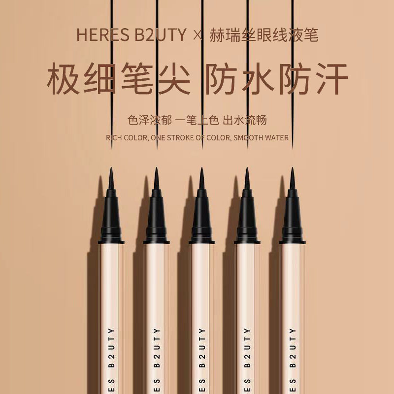 赫瑞丝流云纤细眼线液笔畅黑女新手初学者细头