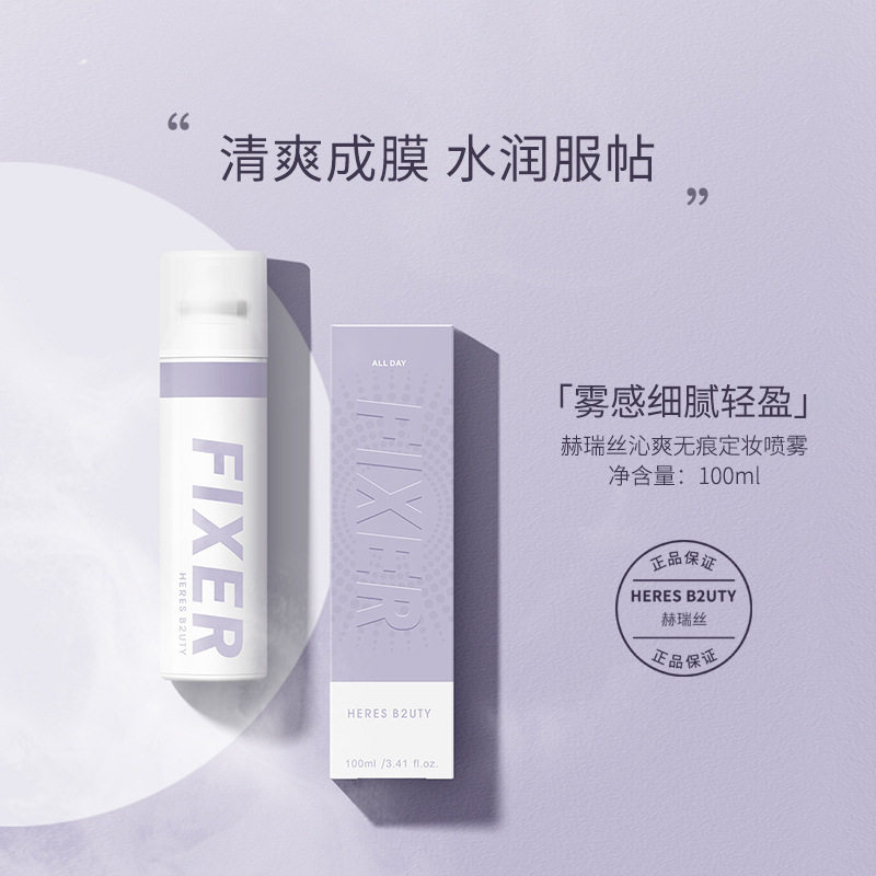 赫瑞丝沁爽无痕定妆喷雾100ml 保湿补水便携