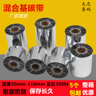 耐磨不掉色优质混合基碳带110mm 机铜版 tsc条码 300m 纸打印色带