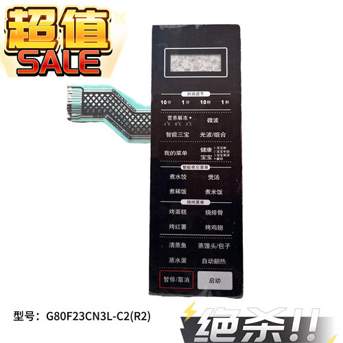 适用格兰仕G80F23CN3L-C2(C0)(CO G80F23CN3L-C2(R2)微波炉面板