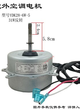 适配科龙TCL空调外风扇电机YDK28-6W-5 YSLB-25-6-0005 SA31F马达