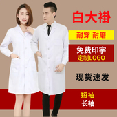 医生白大褂长袖 男实习实验室工作服大学生化学定制logo印字 女长款