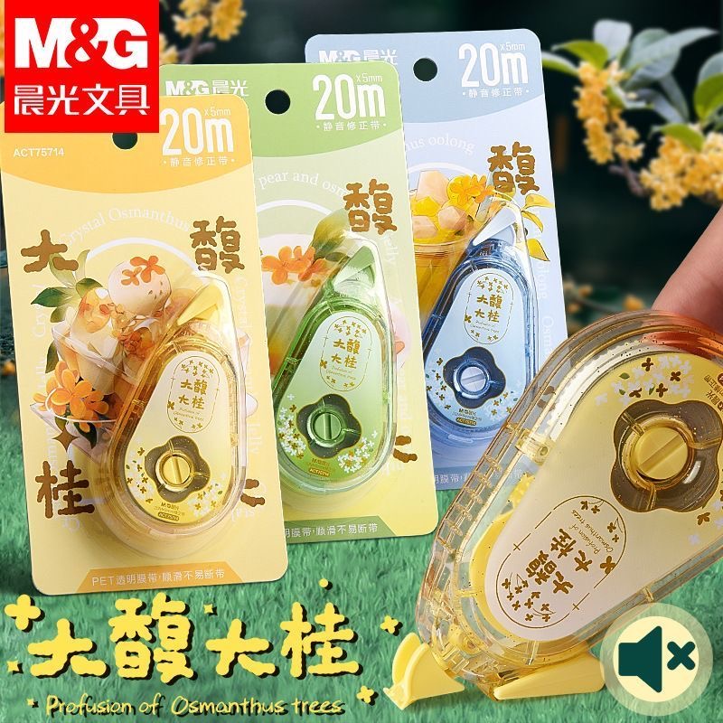 晨光修正带大容量静音学生考试