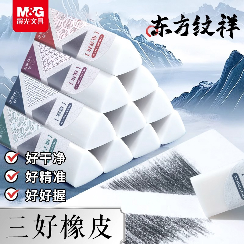 晨光东方纹祥长版三角形橡皮学生