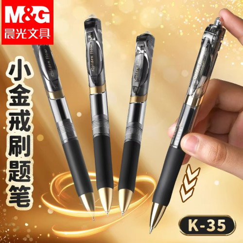 晨光K35中性笔小金戒按动中性笔