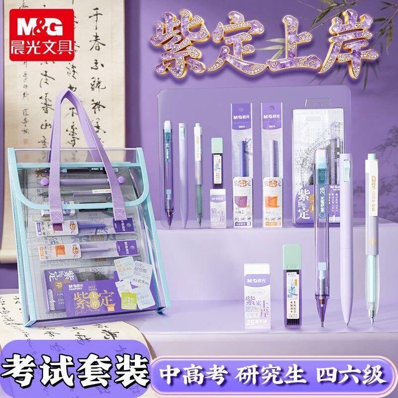 晨光紫定上岸文具套装考试专用