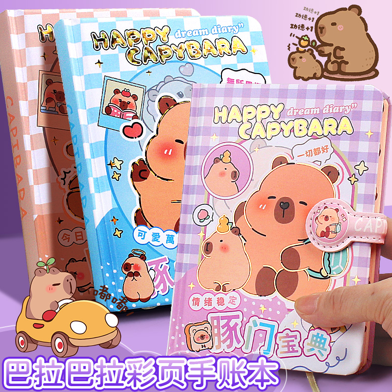 卡皮巴拉A6磁扣本彩页手账本