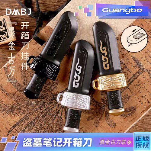 广博盗墓笔记开箱刀挂件黑金古刀