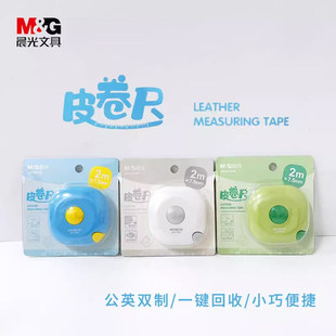 晨光迷你皮卷尺小皮尺2米蓝白绿三围尺胸腰围布尺子量衣服的服装用随身裁缝婴儿宝宝量身高软尺小型卷尺家用