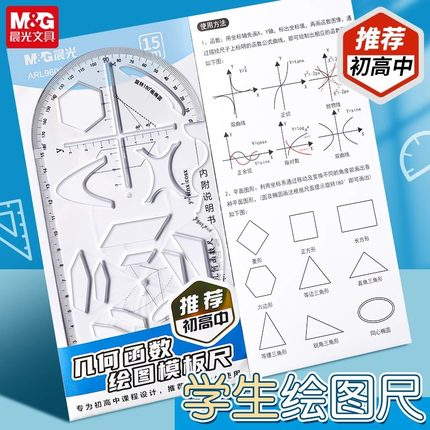 晨光黑科技几何函数绘图尺初中生多功能镂空透明尺子960CW小学生专用作图工具三角板万能尺直尺画图神器文具