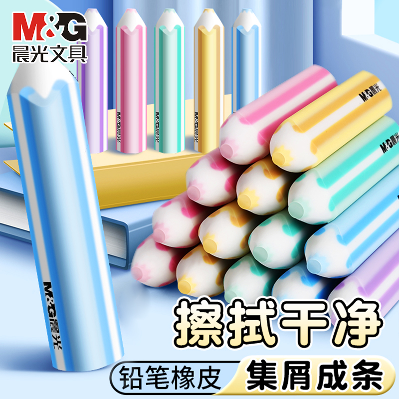 晨光三角铅笔橡皮擦无屑超干净