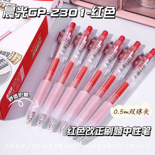 晨光双珠按动中性笔教师专用红笔