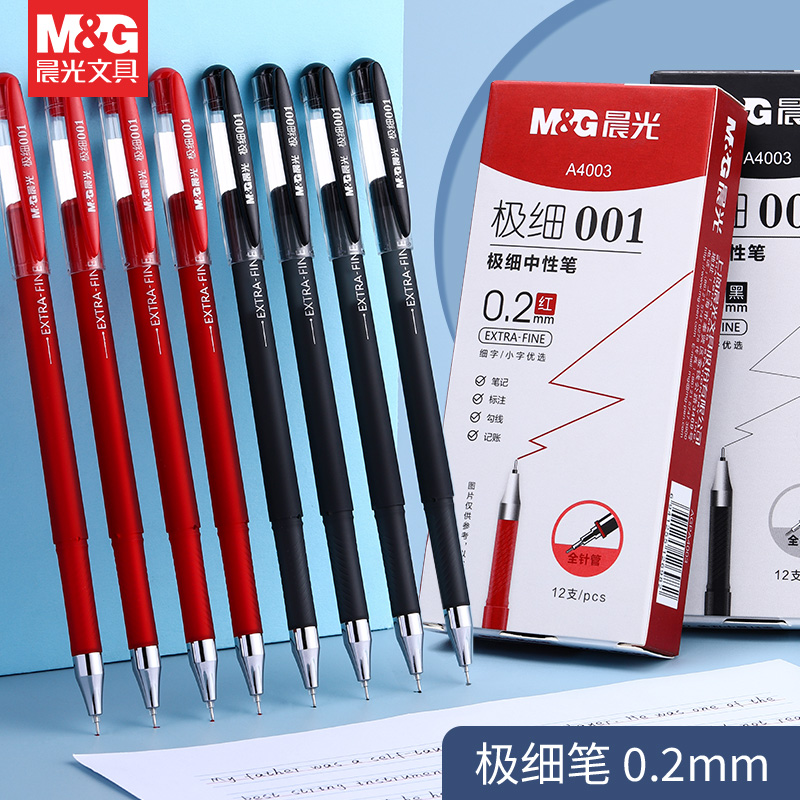 晨光极细中性笔0.2mm财务水笔