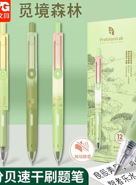 晨光profuturelab觅静森林中性笔0.5大容量刷题笔绿色森林笔软握护套速干顺滑学生高颜值黑笔签字笔水笔J9647