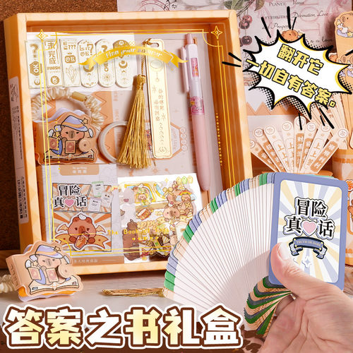 答案之书精美礼盒真心话大冒险儿童学生男女解压答疑解惑神奇解答书迷你精装预言答案之书带解析创意生日礼物