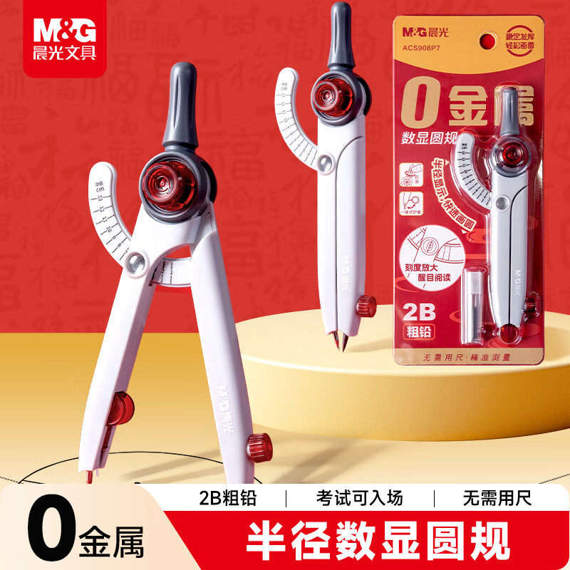 晨光0金属数显圆规2B粗铅防滑柄