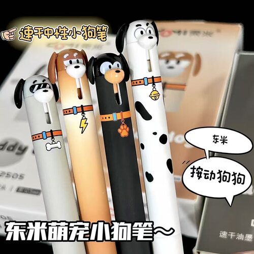 东米2505萌宠小狗按动中性笔