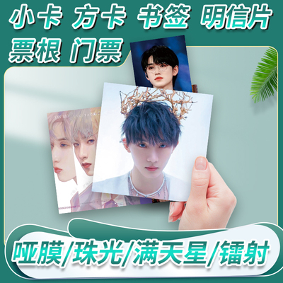 明星方卡来图定制印刷应援爱豆周边满天星小卡票根门票书签明信片