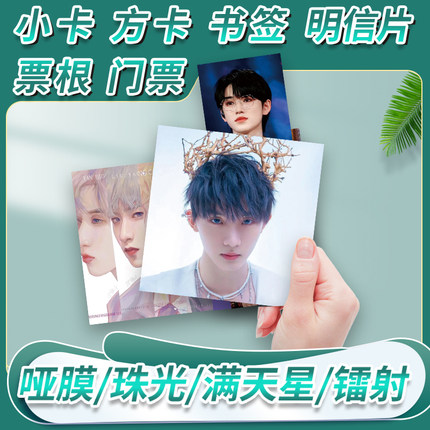 明星方卡来图定制印刷应援爱豆周边满天星小卡票根门票书签明信片